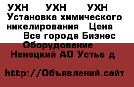 УХН-50, УХН-150, УХН-250 Установка химического никелирования › Цена ­ 111 - Все города Бизнес » Оборудование   . Ненецкий АО,Устье д.